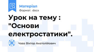 Урок на тему : "Основи електростатики".