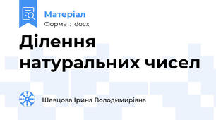 Ділення натуральних чисел