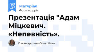 Презентація "Адам Міцкевич. «Непевність».