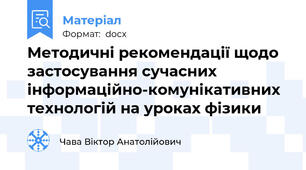 Методичні рекомендації щодо застосування сучасних  інформаційно-комунікативних технологій на уроках фізики