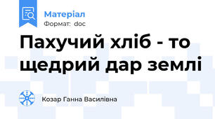 Пахучий хліб - то щедрий дар землі