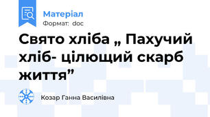 Свято хліба „ Пахучий хліб- цілющий скарб життя”