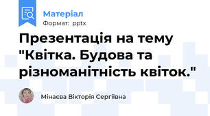 Презентація на тему "Квітка. Будова та різноманітність квіток."