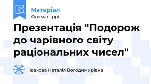 Презентація "Подорож до чарівного світу раціональних чисел"