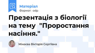 Презентація з біології на тему  "Проростання насіння."