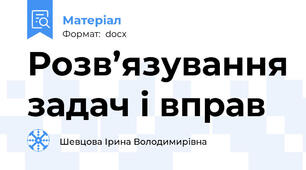 Розв’язування задач і вправ