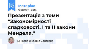 Презентація з теми "Закономірності спадковості. І та ІІ закони Менделя."