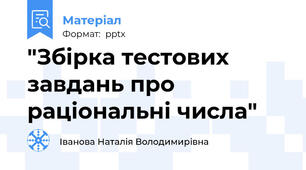 "Збірка тестових завдань про раціональні числа"