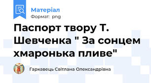 Паспорт твору Т. Шевченка " За сонцем хмаронька пливе"
