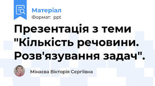 Презентація з теми "Кількість речовини. Розв'язування задач".
