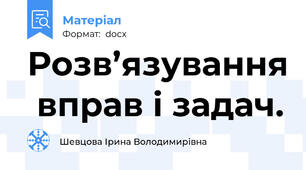 Розв’язування  вправ і задач.