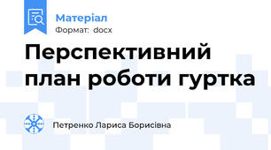 Перспективний план роботи гуртка
