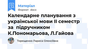 Календарне планування з української мови II семестр за  підручником К.Пономарьова, Л.Гайова