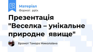 Презентація "Веселка – унікальне природне  явище"