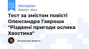 Тест за змістом повісті Олександра Гавроша "Різдвяні пригоди ослика Хвостика"
