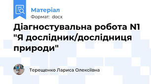 Діагностувальна робота N1 "Я дослідник/дослідниця природи"