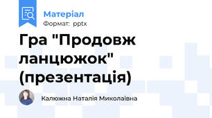 Гра "Продовж ланцюжок" (презентація)
