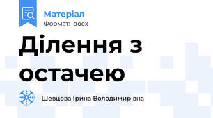 Ділення з остачею