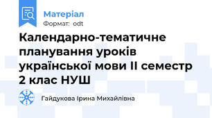 Календарно-тематичне планування уроків української мови ІІ семестр 2 клас НУШ