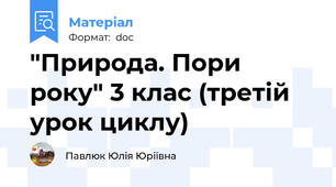 "Природа. Пори року" 3 клас (третій урок циклу)