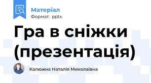 Гра в сніжки (презентація)