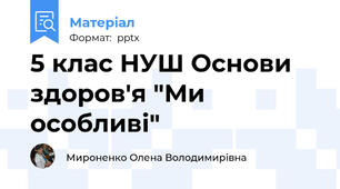 5 клас НУШ Основи здоров'я "Ми особливі"