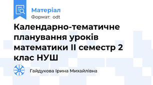 Календарно-тематичне планування уроків математики ІІ семестр 2 клас НУШ