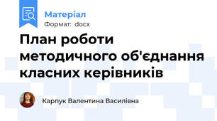 План роботи методичного об'єднання класних керівників