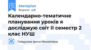 Календарно-тематичне планування уроків я досліджую світ ІІ семестр 2 клас НУШ