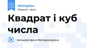 Квадрат і куб числа