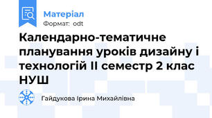 Календарно-тематичне планування уроків дизайну і технологій ІІ семестр 2 клас НУШ