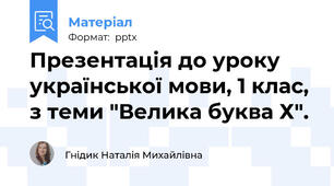 Презентація до уроку української мови, 1 клас, з теми "Велика буква Х".