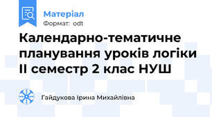 Календарно-тематичне планування уроків логіки ІІ семестр 2 клас НУШ