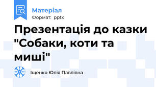 Презентація до казки "Собаки, коти та миші"