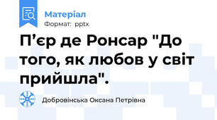 П’єр де Ронсар "До того, як любов у світ прийшла".
