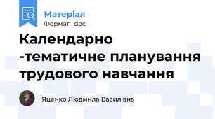 Календарно -тематичне планування трудового навчання