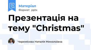Презентація на тему "Christmas"