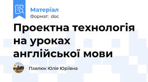 Проектна технологія на уроках англійської мови