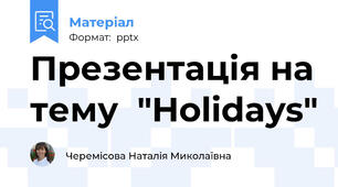Презентація на тему  "Holidays"