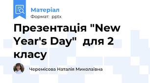 Презентація "New Year's Day"  для 2 класу