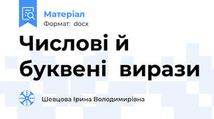 Числові й  буквені  вирази
