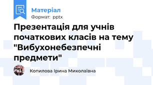 Презентація для учнів початкових класів на тему "Вибухонебезпечні предмети"