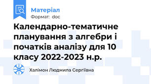 Календарно-тематичне планування з алгебри і початків аналізу для 10 класу 2022-2023 н.р.