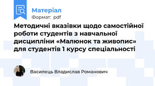 Методичні вказівки щодо самостійної роботи студентів з навчальної дисципліни «Малюнок та живопис» для студентів 1 курсу спеціальності