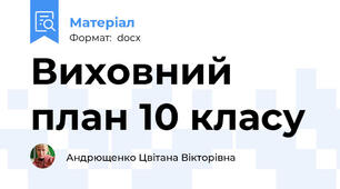 Виховний план 10 класу