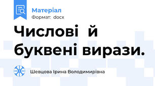 Числові  й буквені вирази.