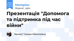 Презентація "Допомога та підтримка під час війни"