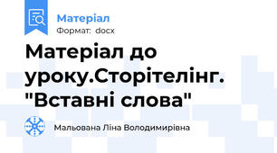 Матеріал до уроку.Сторітелінг. "Вставні слова"