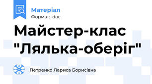 Майстер-клас "Лялька-оберіг"