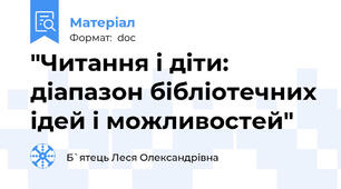 "Читання і діти: діапазон бібліотечних ідей і можливостей"